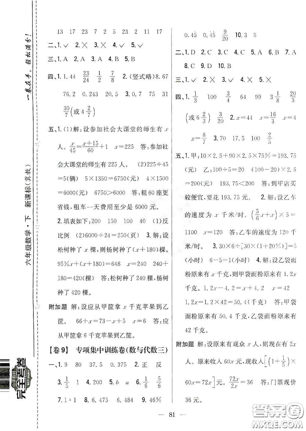 吉林人民出版社2021小學教材完全考卷六年級數(shù)學下冊新課標冀教版答案