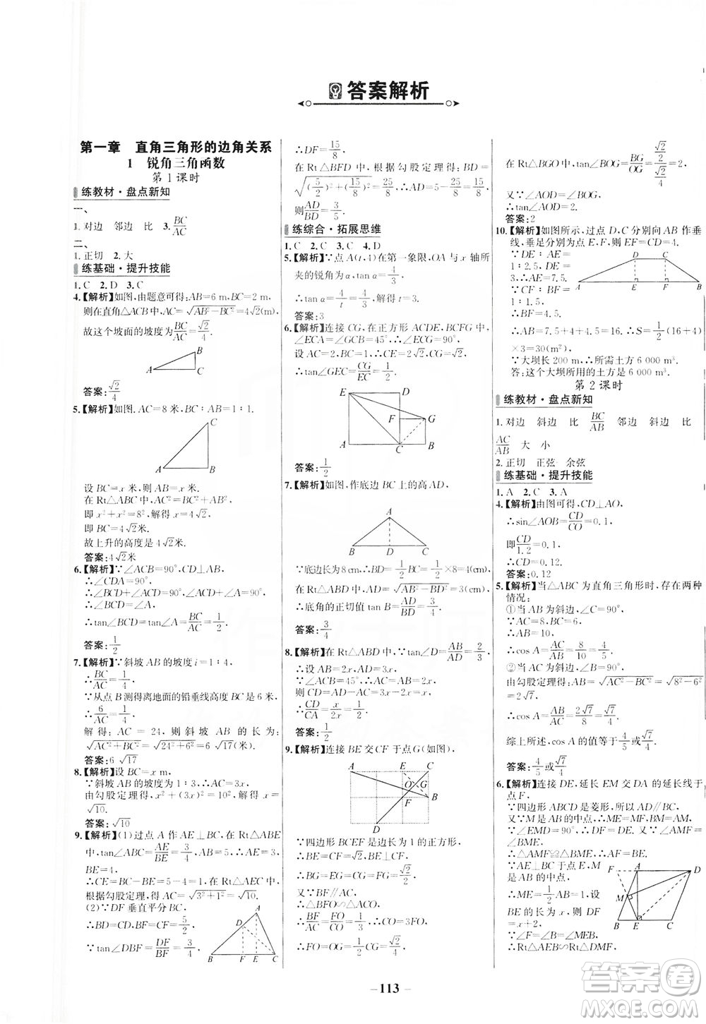 安徽師范大學(xué)出版社2021世紀(jì)金榜百練百勝數(shù)學(xué)九年級(jí)下冊(cè)BS北師大版答案