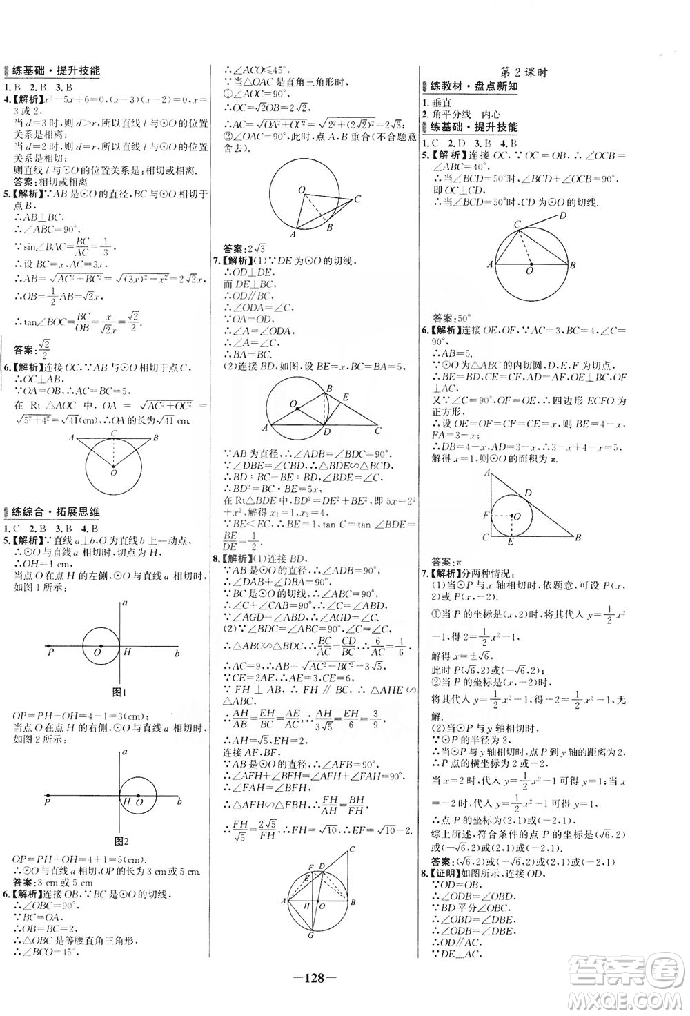 安徽師范大學(xué)出版社2021世紀(jì)金榜百練百勝數(shù)學(xué)九年級(jí)下冊(cè)BS北師大版答案