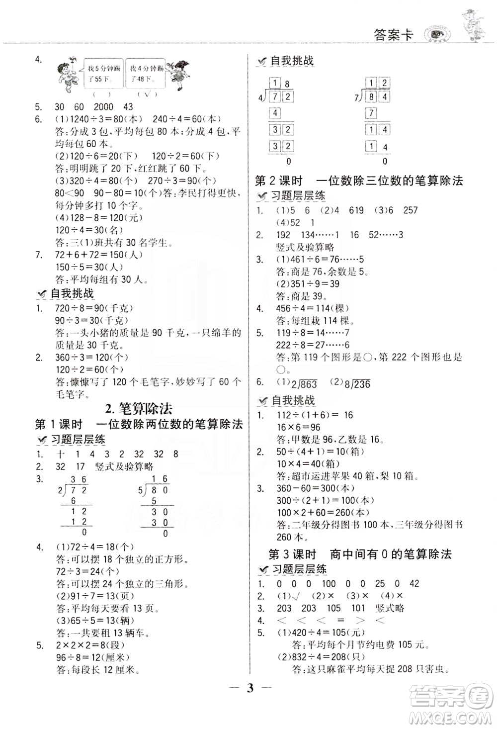 延邊大學出版社2021世紀金榜金榜大講堂數(shù)學三年級下冊人教版答案