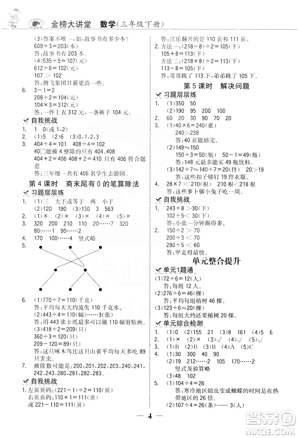 延邊大學出版社2021世紀金榜金榜大講堂數(shù)學三年級下冊人教版答案