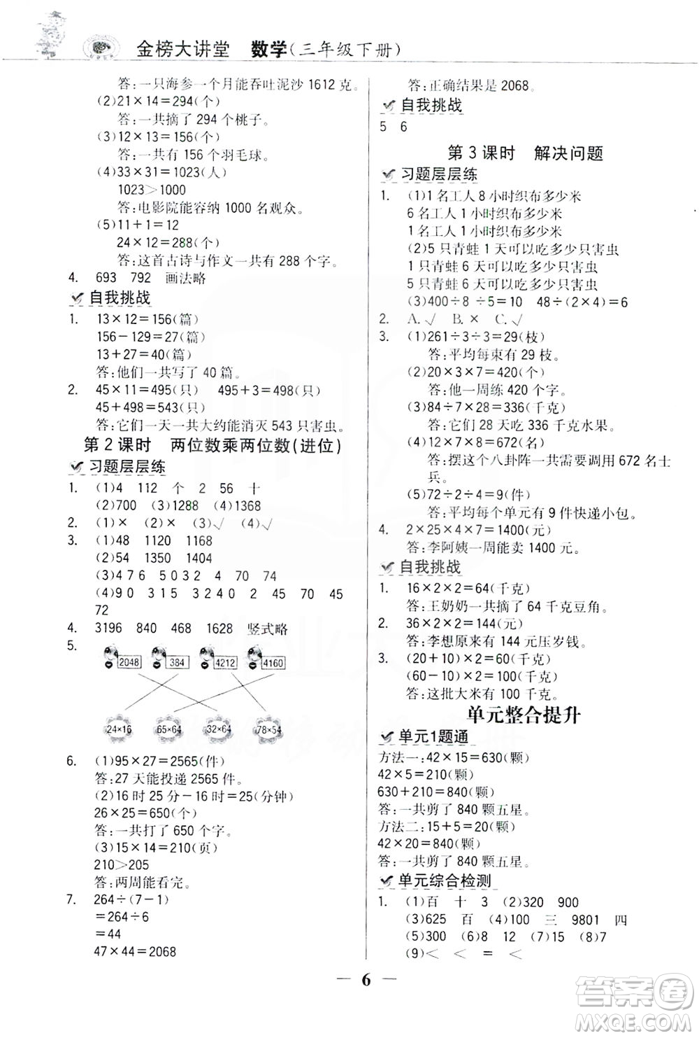 延邊大學出版社2021世紀金榜金榜大講堂數(shù)學三年級下冊人教版答案