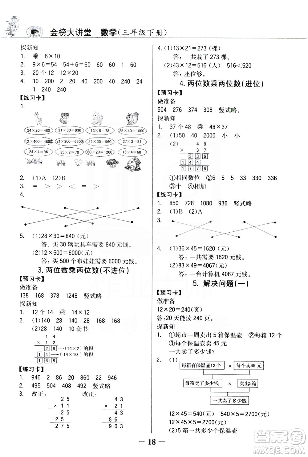 延邊大學出版社2021世紀金榜金榜大講堂數(shù)學三年級下冊人教版答案