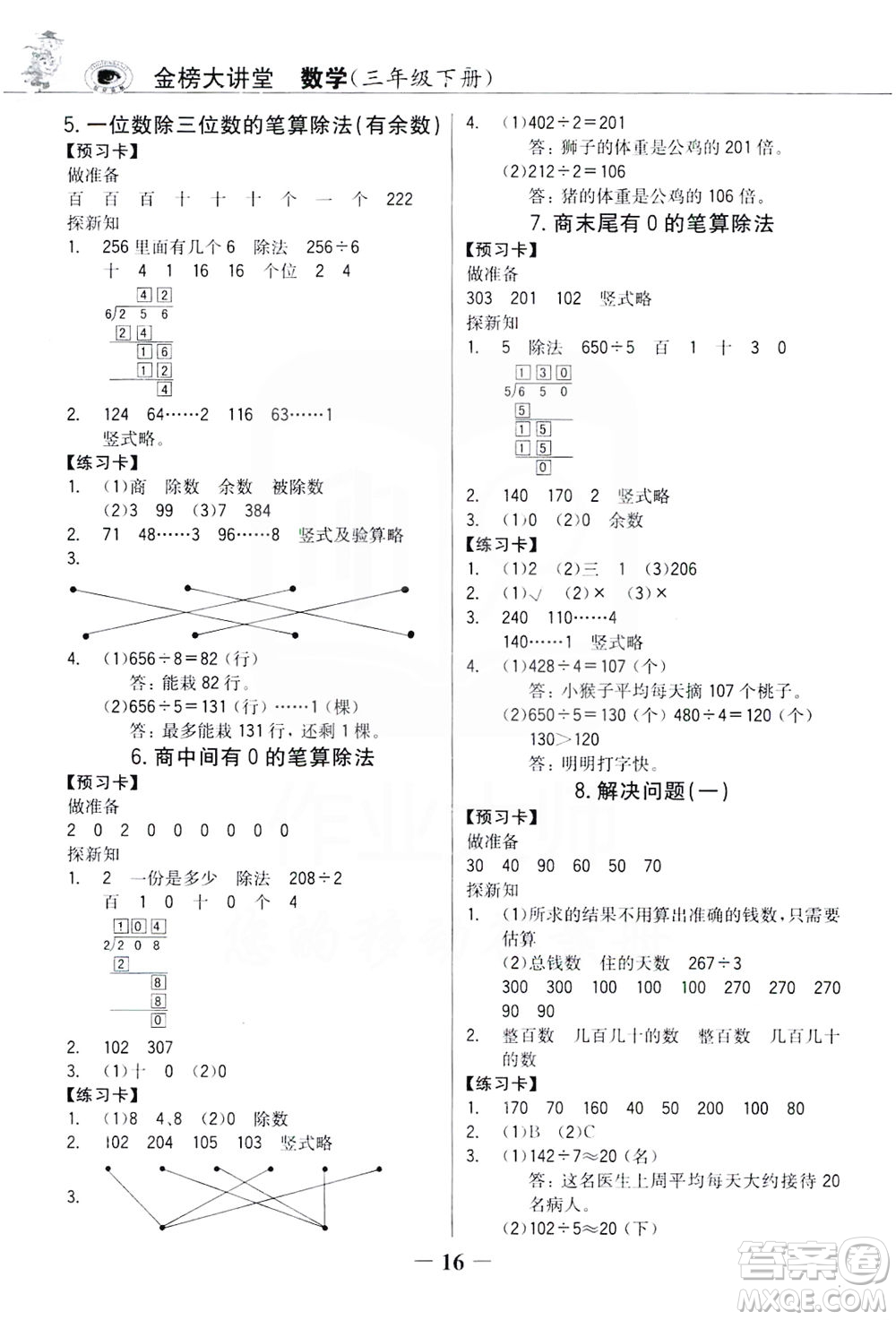 延邊大學出版社2021世紀金榜金榜大講堂數(shù)學三年級下冊人教版答案