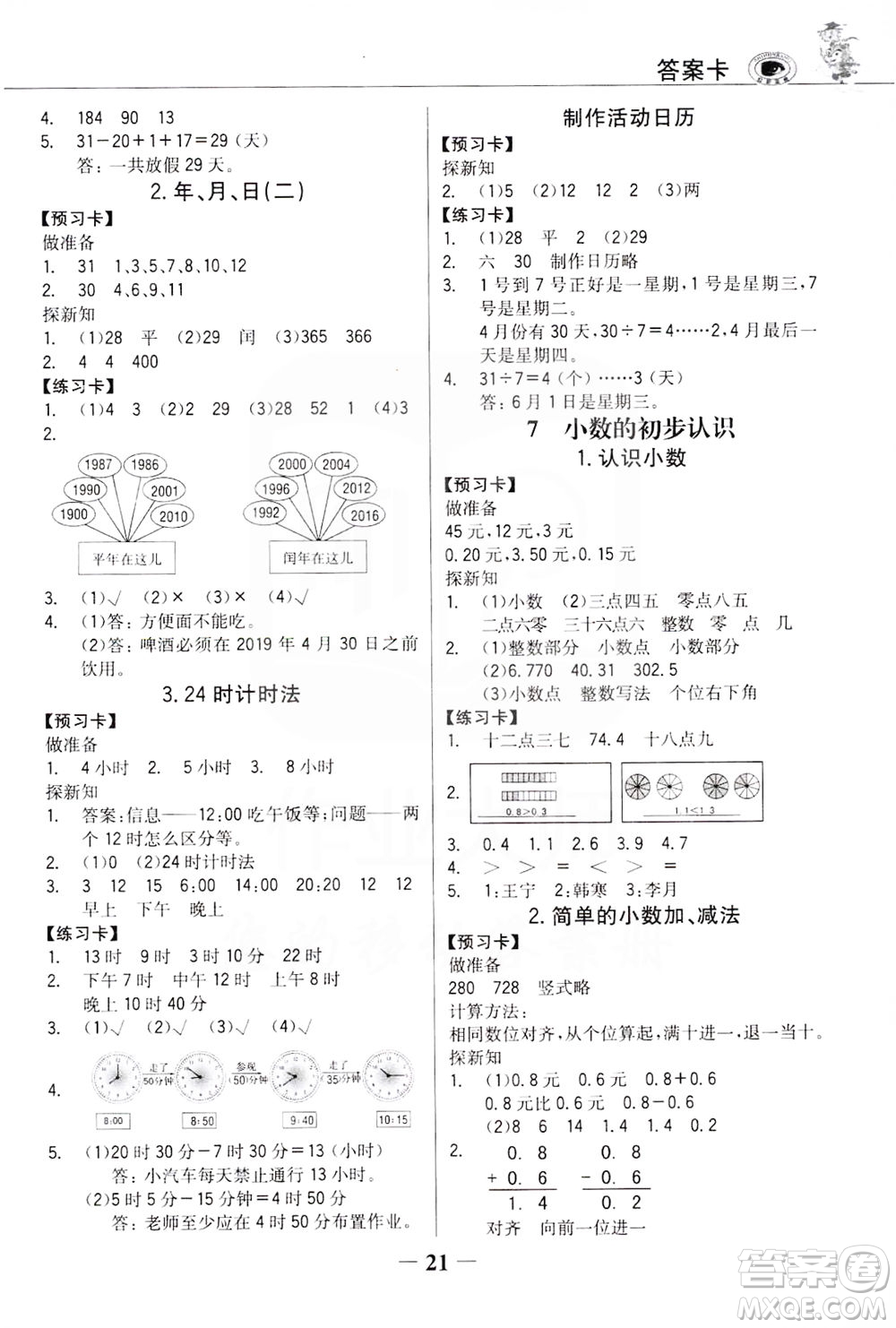 延邊大學出版社2021世紀金榜金榜大講堂數(shù)學三年級下冊人教版答案