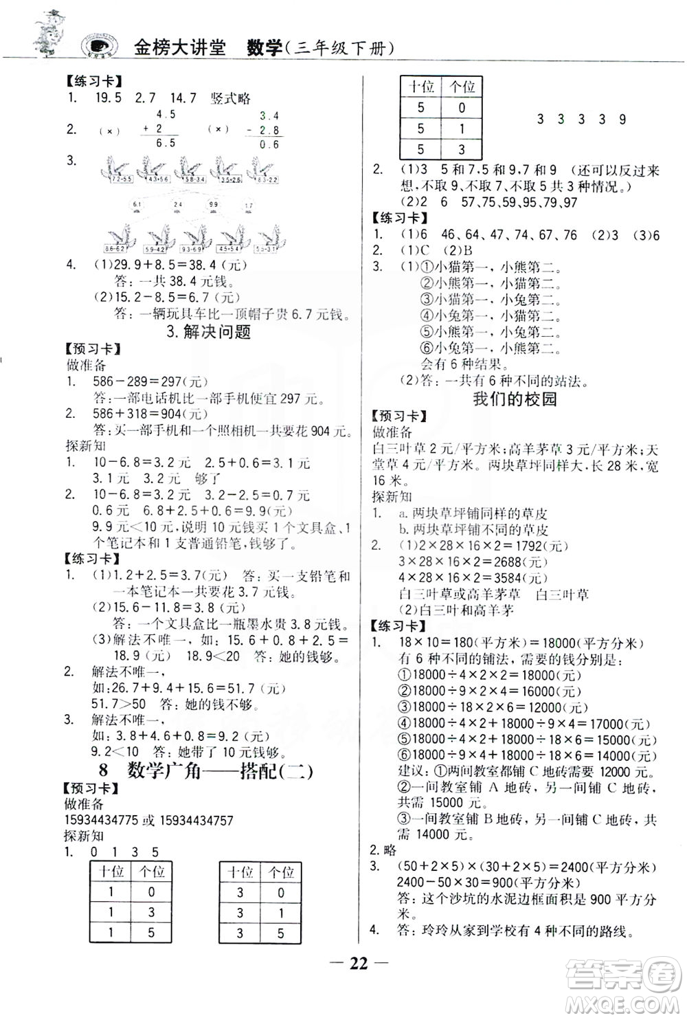 延邊大學出版社2021世紀金榜金榜大講堂數(shù)學三年級下冊人教版答案