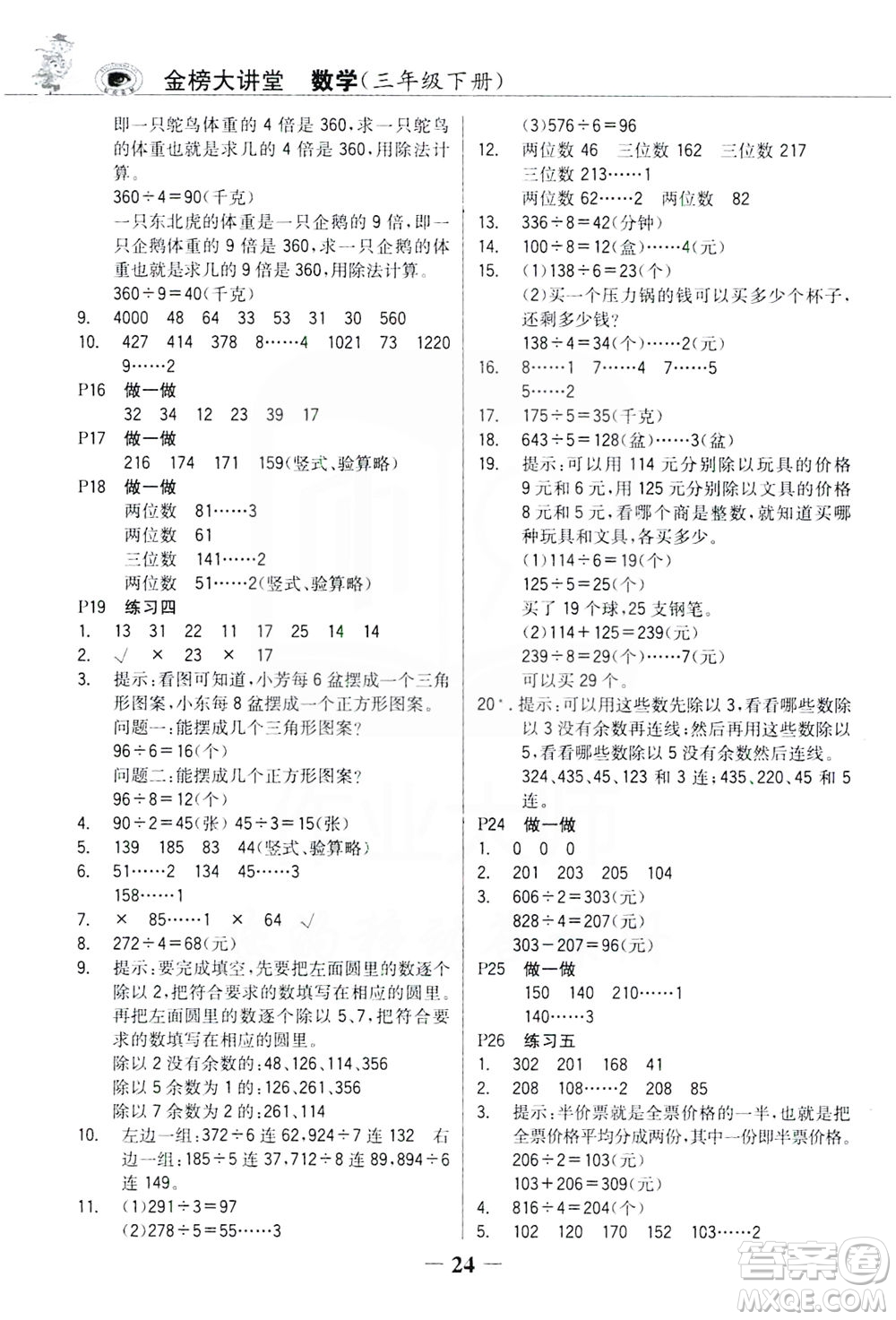 延邊大學出版社2021世紀金榜金榜大講堂數(shù)學三年級下冊人教版答案