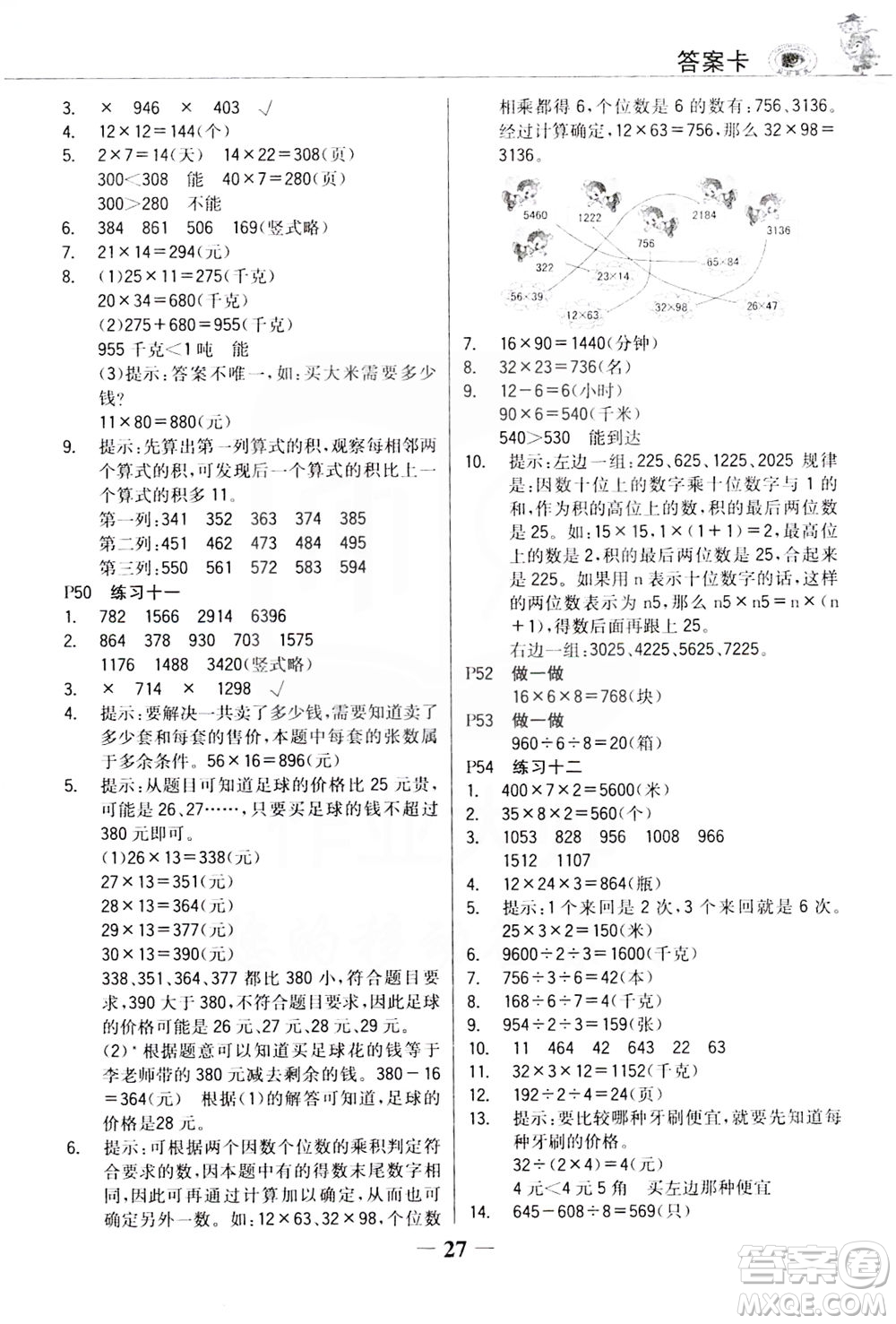 延邊大學出版社2021世紀金榜金榜大講堂數(shù)學三年級下冊人教版答案