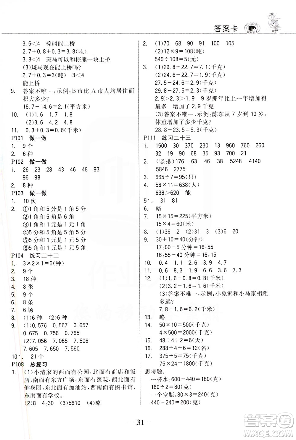 延邊大學出版社2021世紀金榜金榜大講堂數(shù)學三年級下冊人教版答案