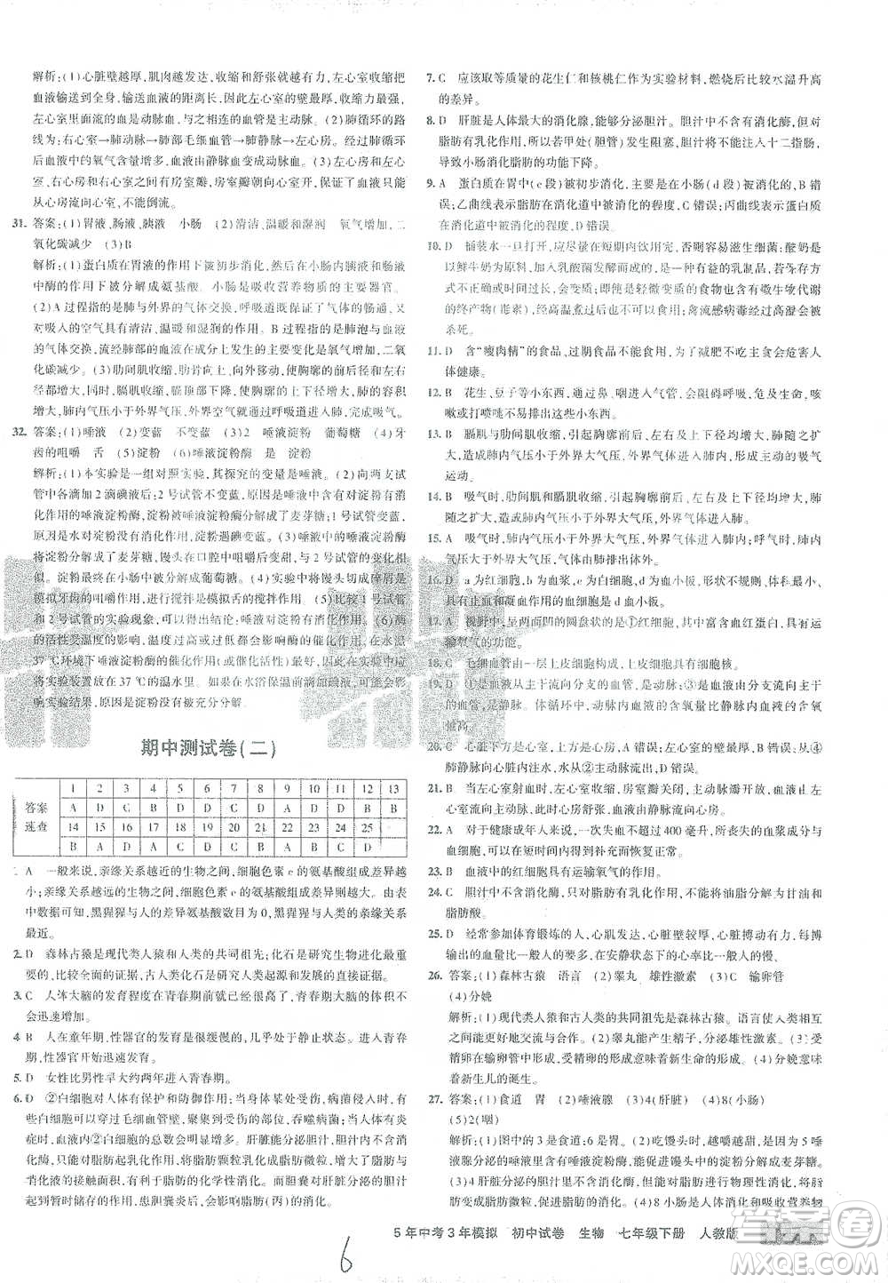 首都師范大學(xué)出版社2021年5年中考3年模擬初中試卷生物七年級下冊人教版參考答案