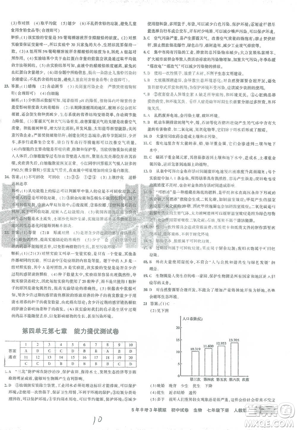 首都師范大學(xué)出版社2021年5年中考3年模擬初中試卷生物七年級下冊人教版參考答案