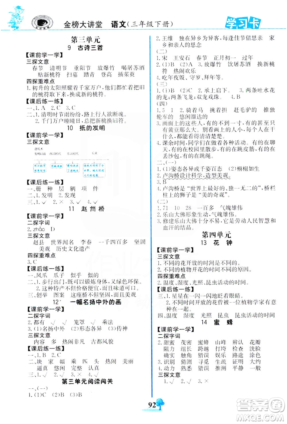 延邊大學(xué)出版社2021世紀(jì)金榜金榜大講堂語文三年級(jí)下冊(cè)部編版答案