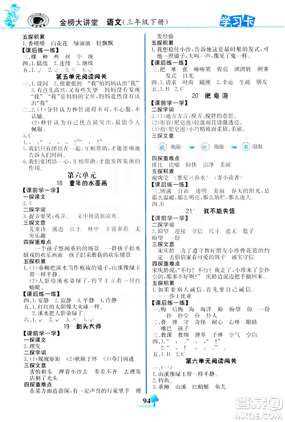 延邊大學(xué)出版社2021世紀(jì)金榜金榜大講堂語文三年級(jí)下冊(cè)部編版答案