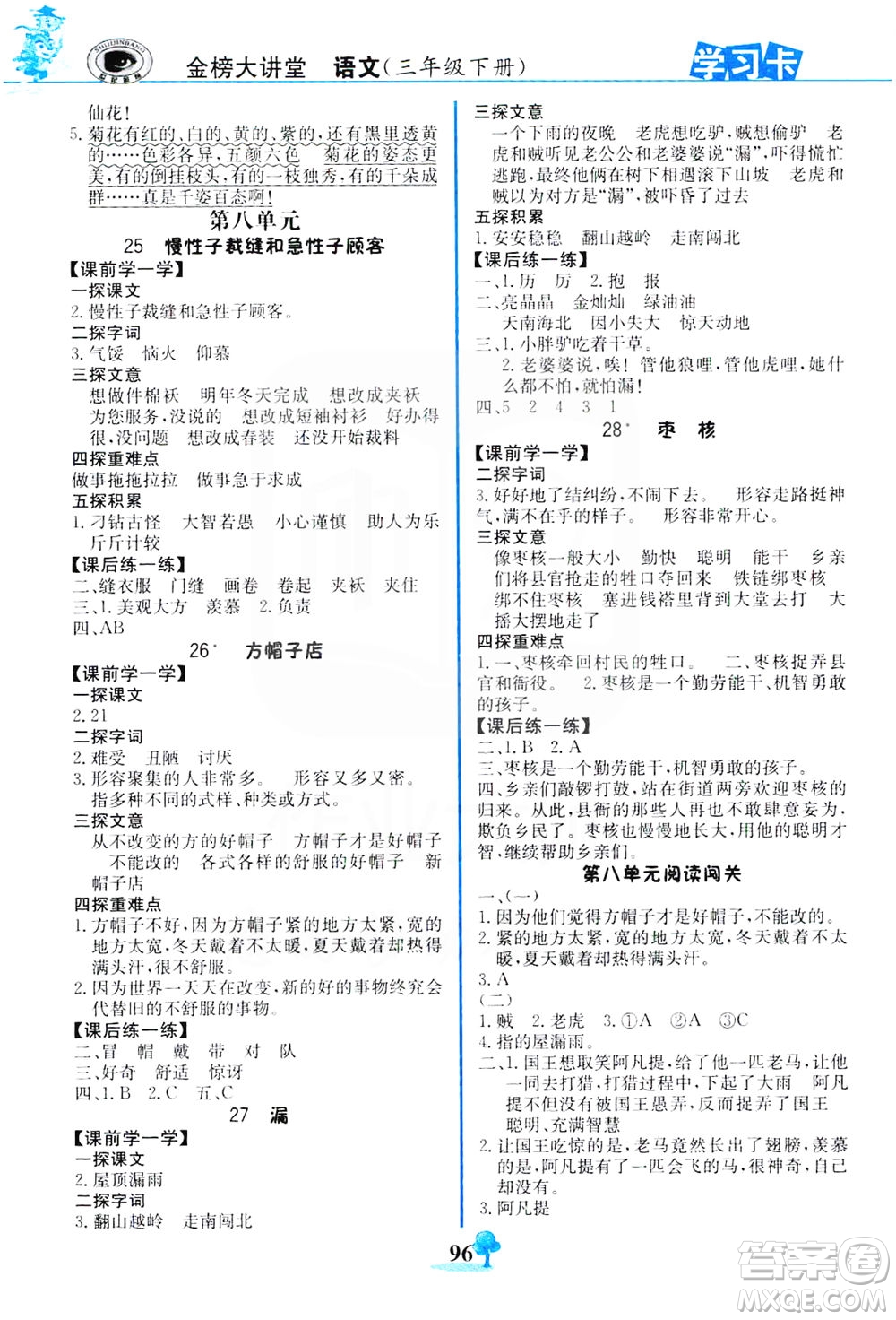 延邊大學(xué)出版社2021世紀(jì)金榜金榜大講堂語文三年級(jí)下冊(cè)部編版答案