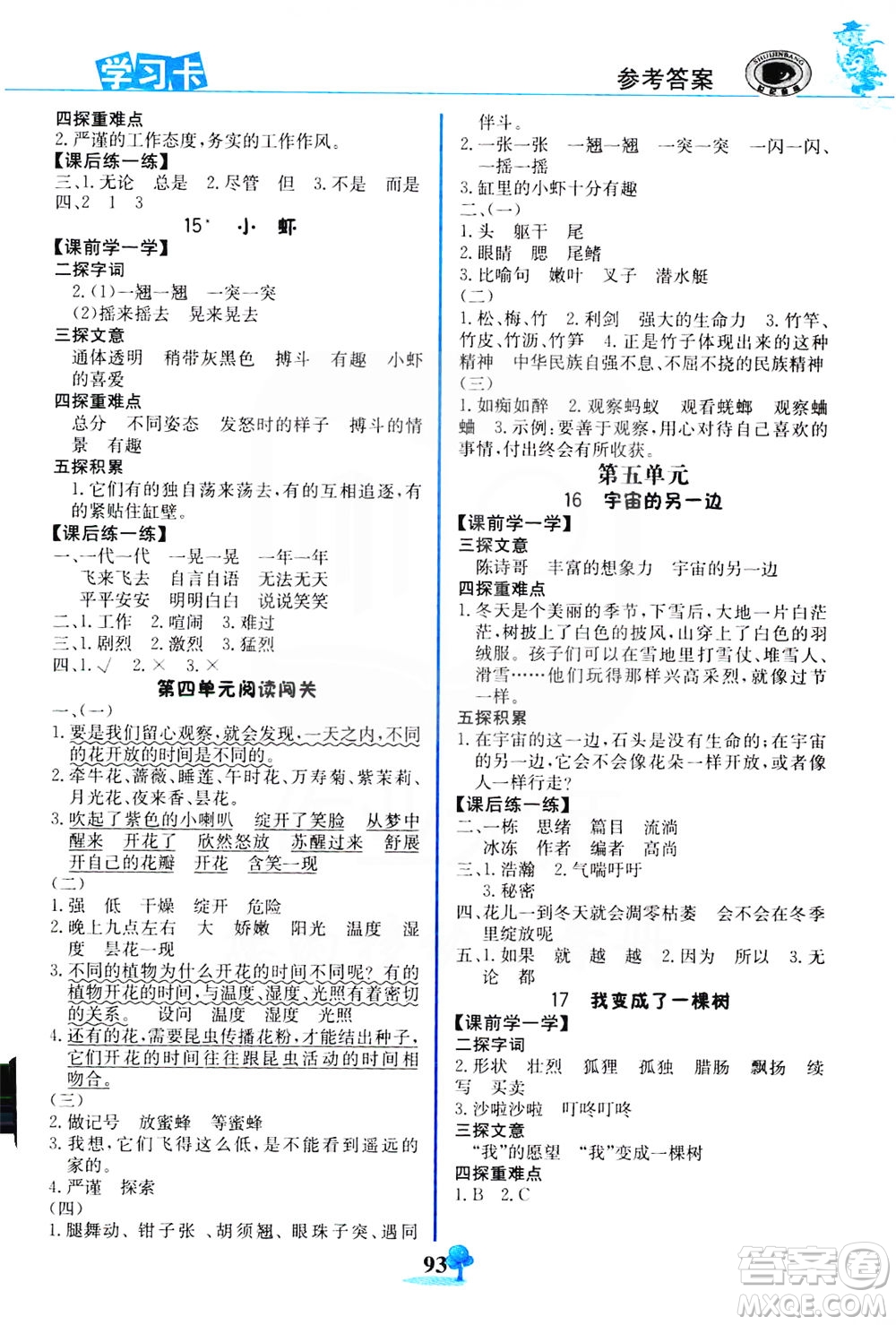 延邊大學(xué)出版社2021世紀(jì)金榜金榜大講堂語文三年級(jí)下冊(cè)部編版答案