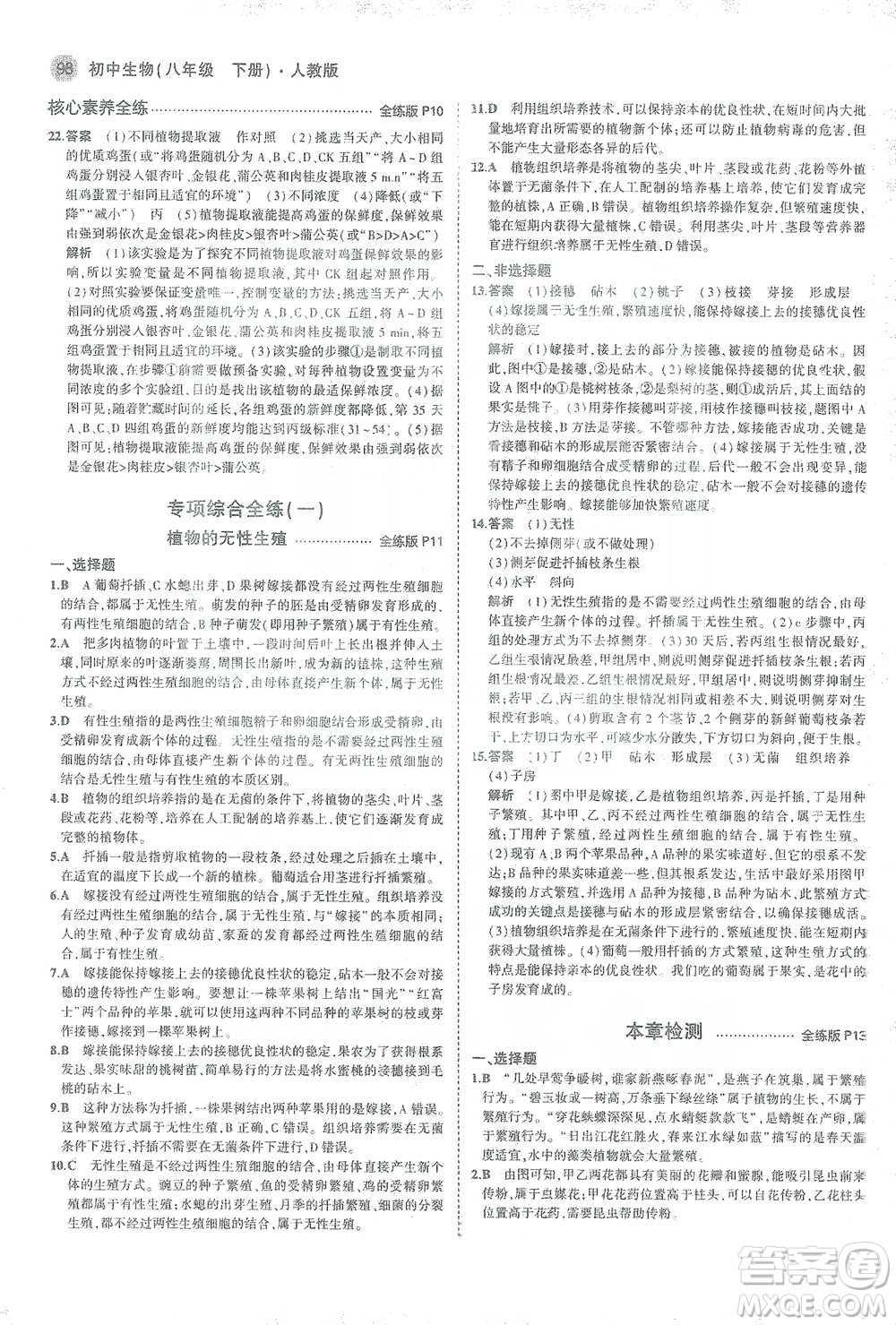 教育科學(xué)出版社2021年5年中考3年模擬初中生物八年級(jí)下冊(cè)人教版參考答案