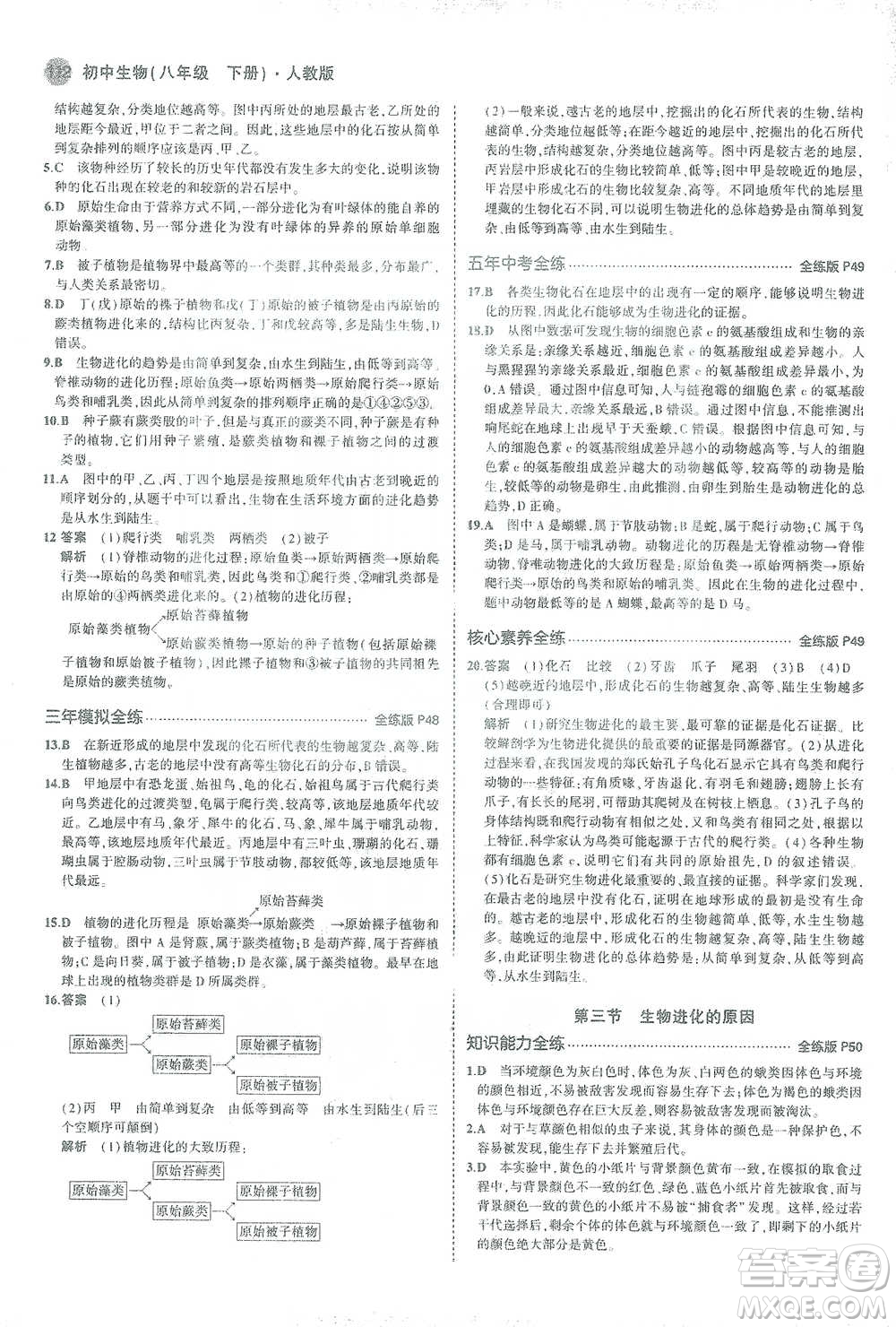 教育科學(xué)出版社2021年5年中考3年模擬初中生物八年級(jí)下冊(cè)人教版參考答案