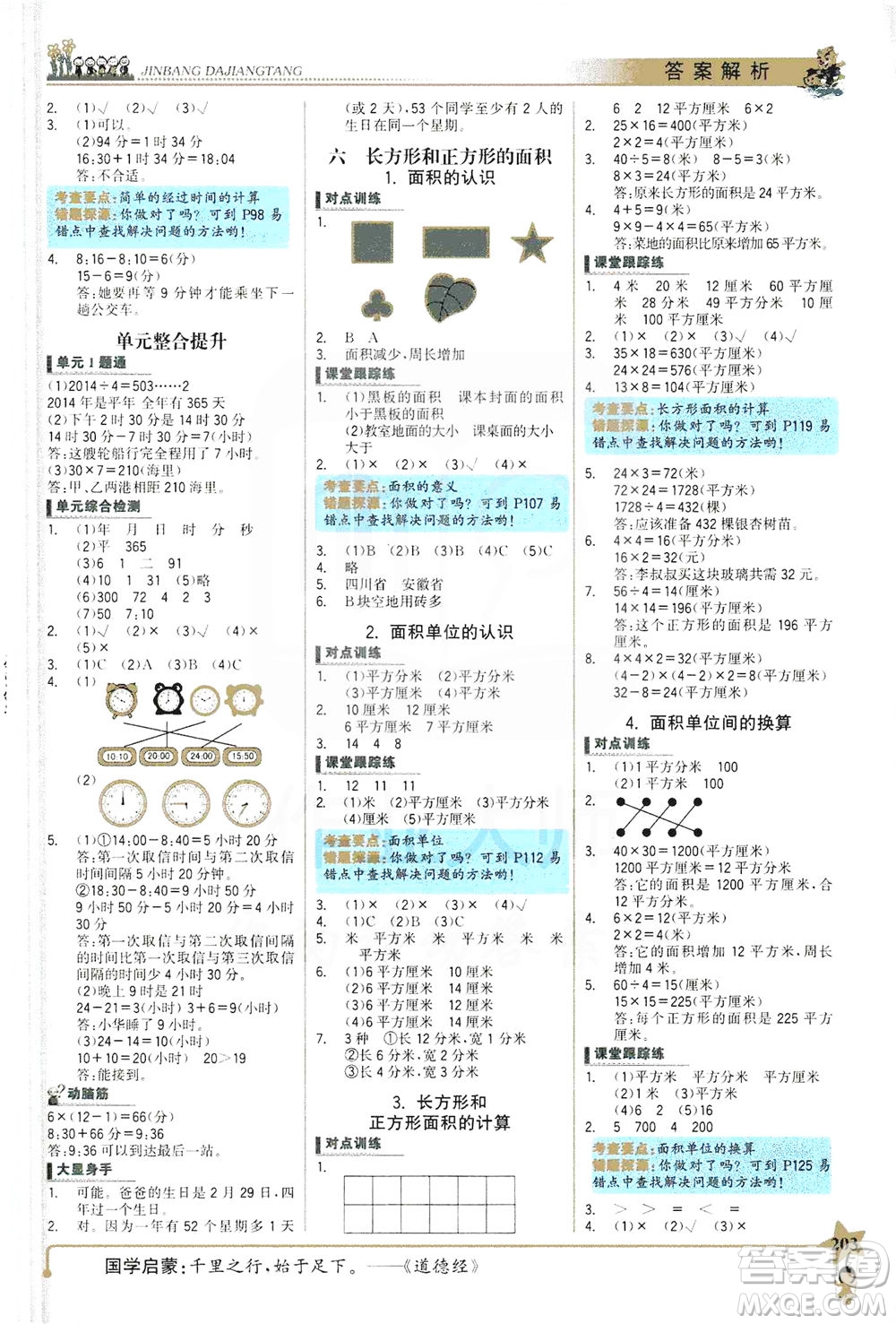 延邊大學(xué)出版社2021世紀(jì)金榜金榜大講堂數(shù)學(xué)三年級(jí)下冊(cè)SJ蘇教版答案