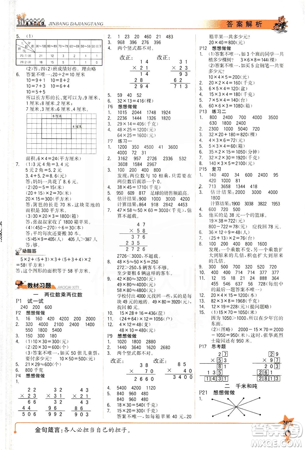 延邊大學(xué)出版社2021世紀(jì)金榜金榜大講堂數(shù)學(xué)三年級(jí)下冊(cè)SJ蘇教版答案