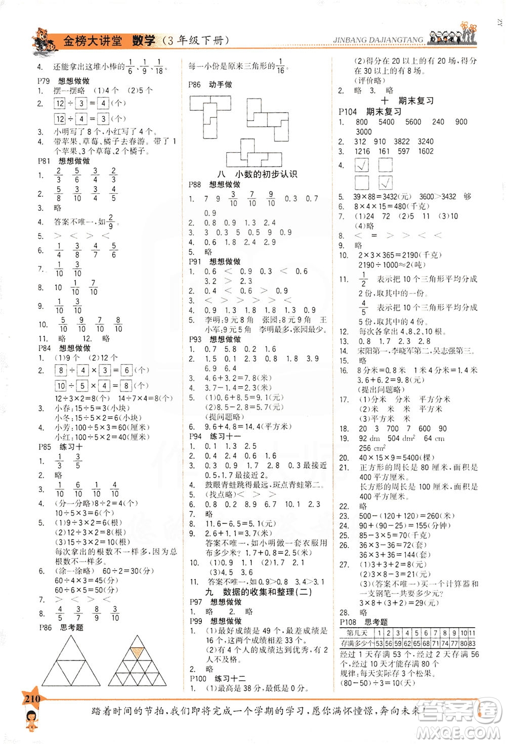 延邊大學(xué)出版社2021世紀(jì)金榜金榜大講堂數(shù)學(xué)三年級(jí)下冊(cè)SJ蘇教版答案