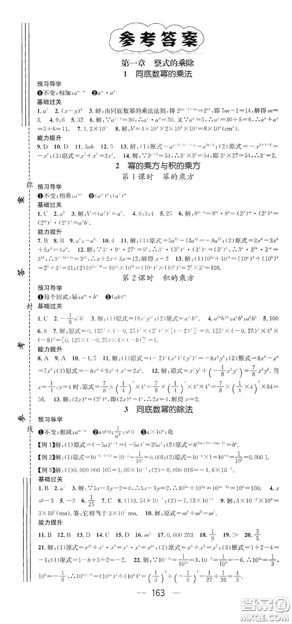 江西教育出版社2021名師測(cè)控七年級(jí)數(shù)學(xué)下冊(cè)北師大版江西專版答案