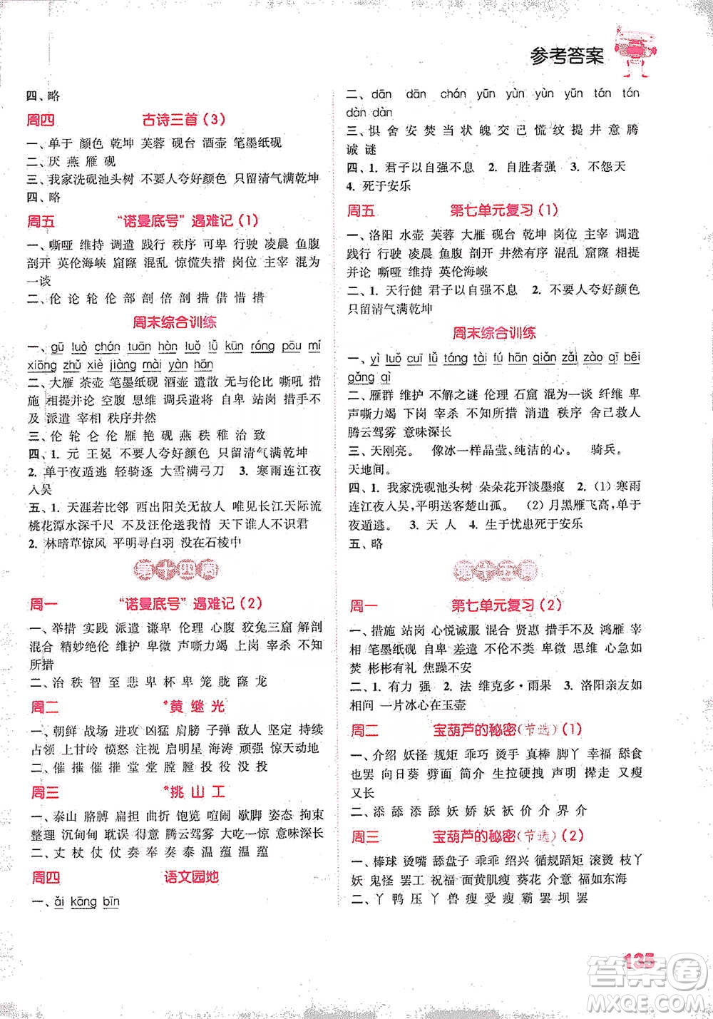 延邊大學(xué)出版社2021小學(xué)語(yǔ)文默寫能手四年級(jí)下冊(cè)人教版參考答案