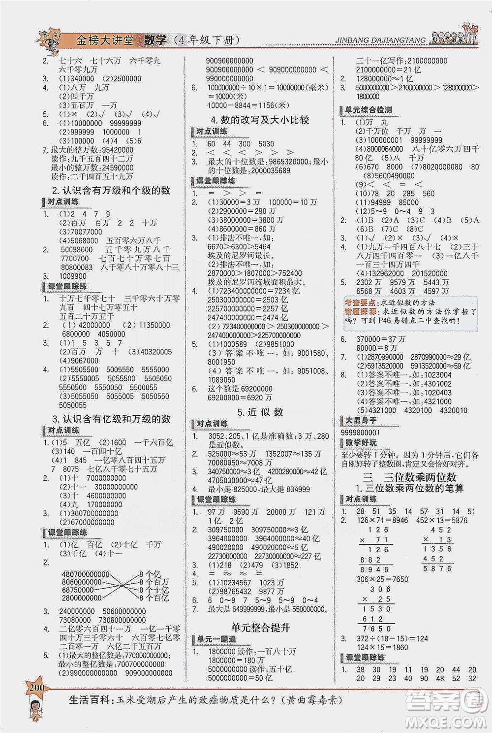 延邊大學(xué)出版社2021世紀(jì)金榜金榜大講堂數(shù)學(xué)四年級下冊SJ蘇教版答案