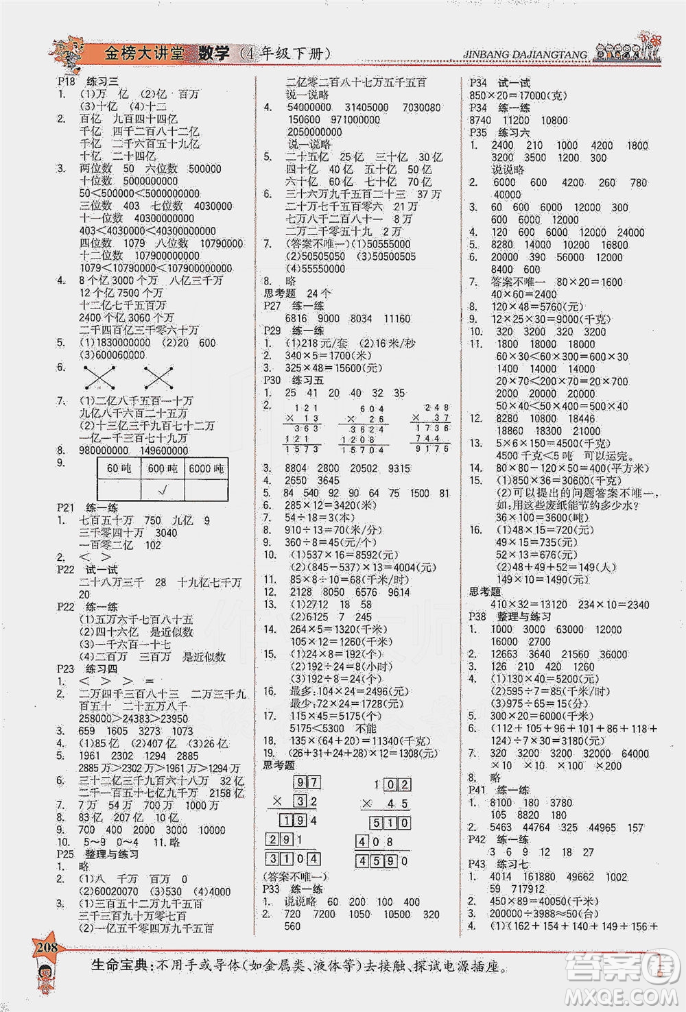 延邊大學(xué)出版社2021世紀(jì)金榜金榜大講堂數(shù)學(xué)四年級下冊SJ蘇教版答案