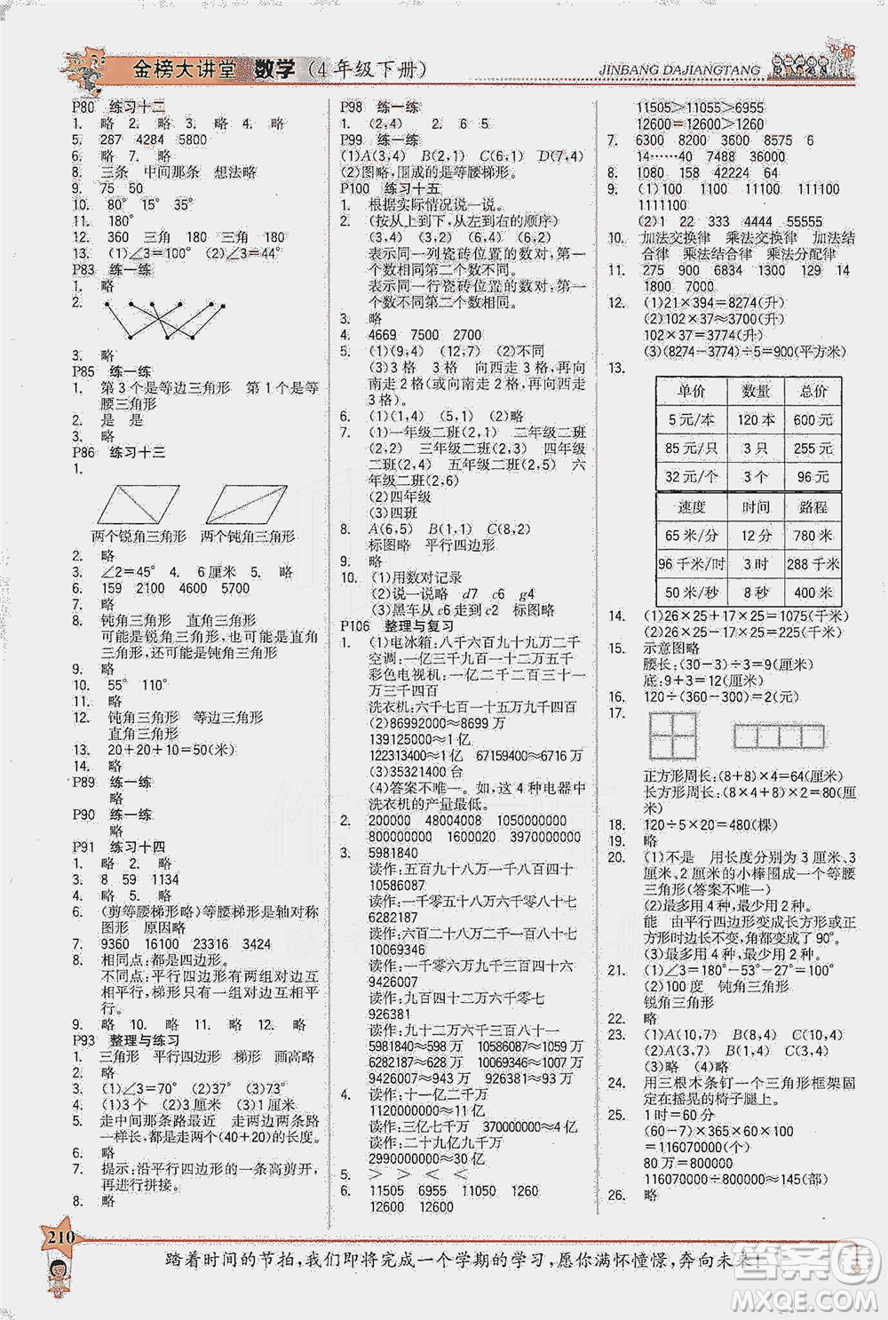 延邊大學(xué)出版社2021世紀(jì)金榜金榜大講堂數(shù)學(xué)四年級下冊SJ蘇教版答案