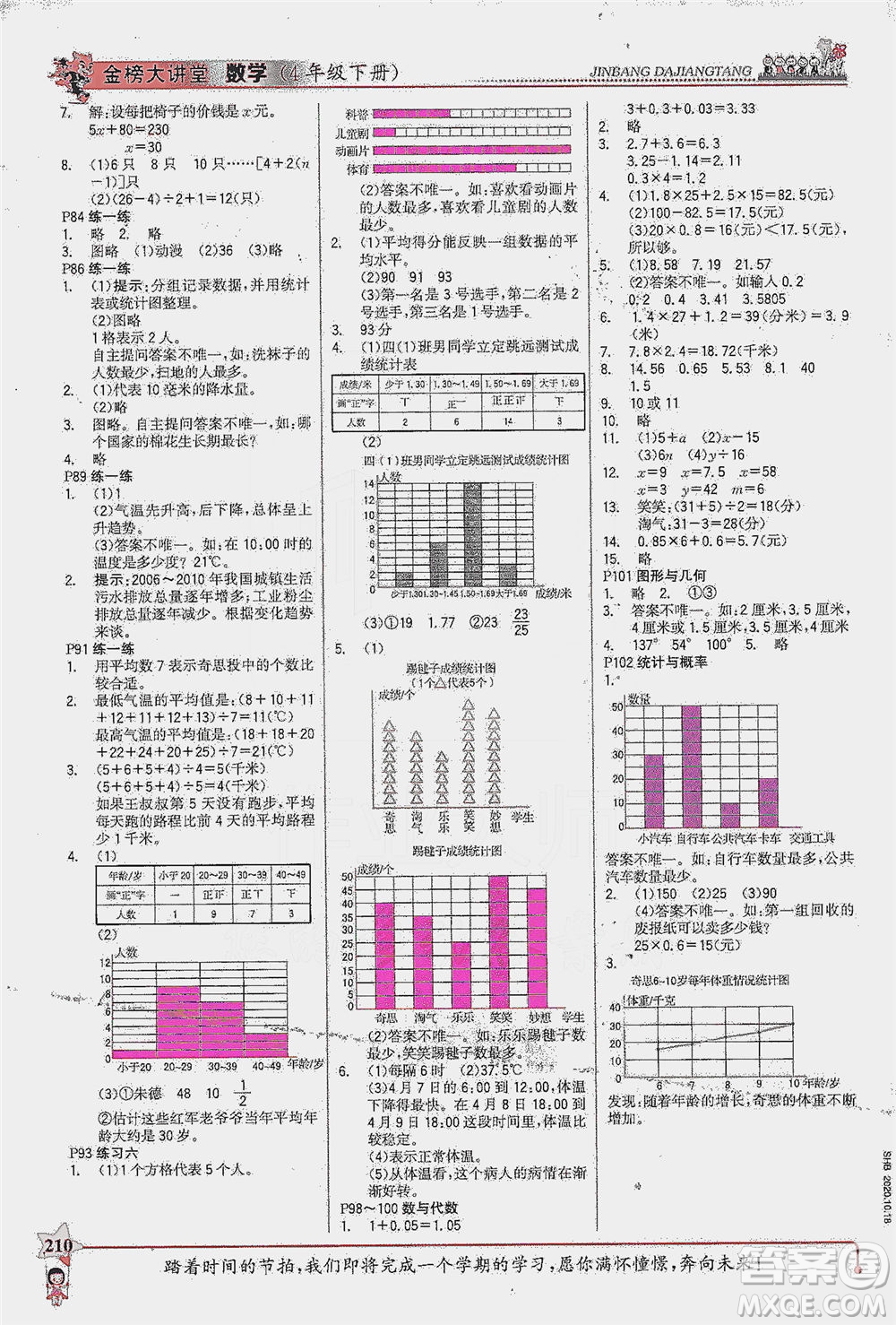 延邊大學(xué)出版社2021世紀(jì)金榜金榜大講堂數(shù)學(xué)四年級下冊BS北師大版答案