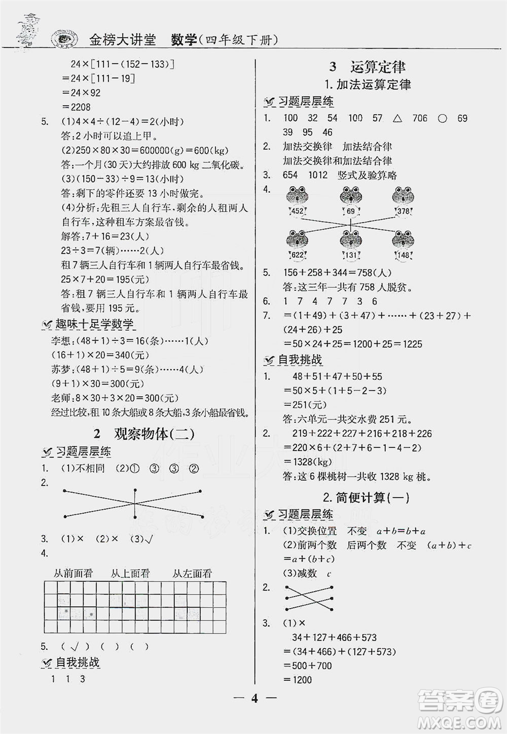 延邊大學(xué)出版社2021世紀金榜金榜大講堂數(shù)學(xué)四年級下冊人教版答案