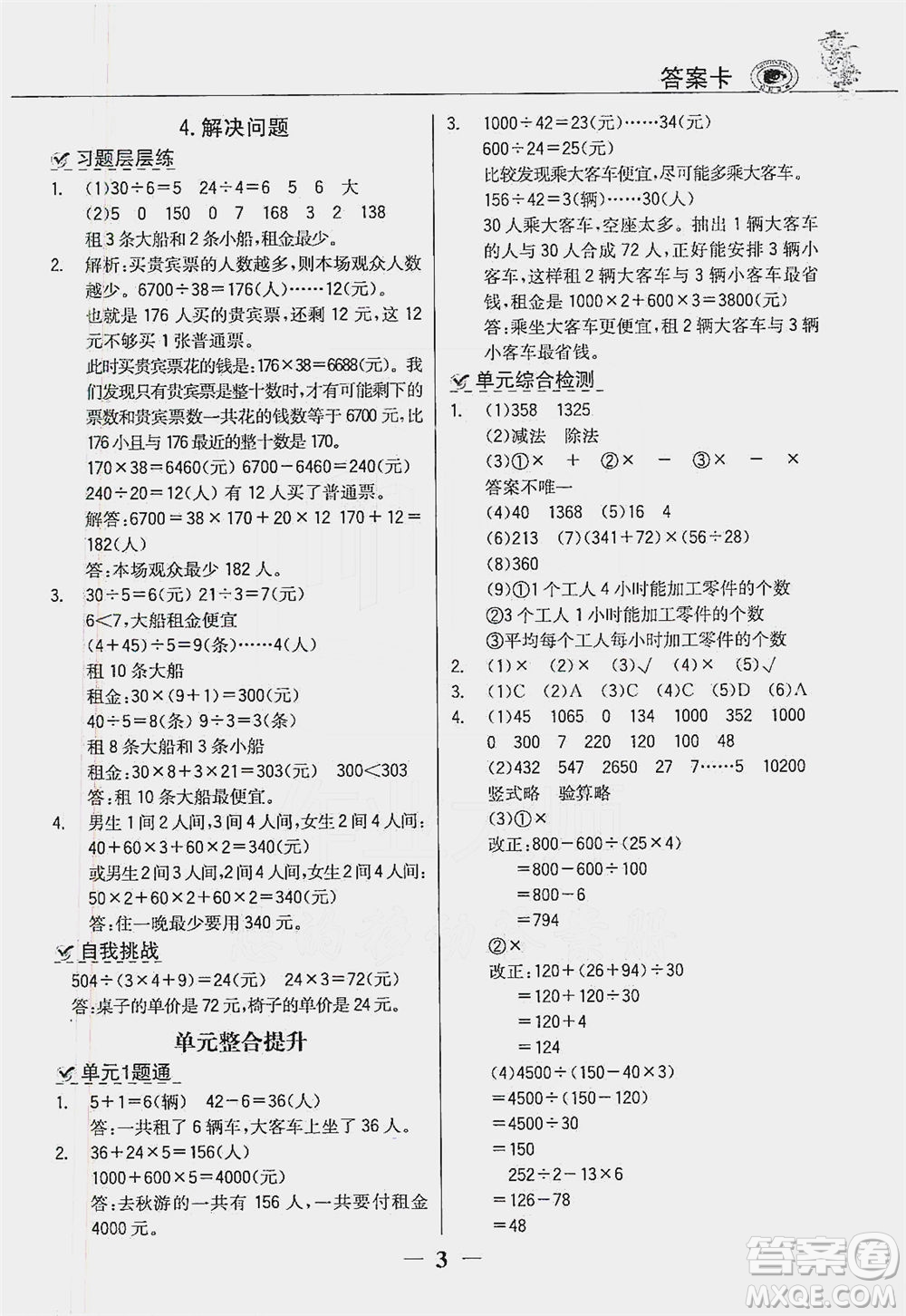 延邊大學(xué)出版社2021世紀金榜金榜大講堂數(shù)學(xué)四年級下冊人教版答案