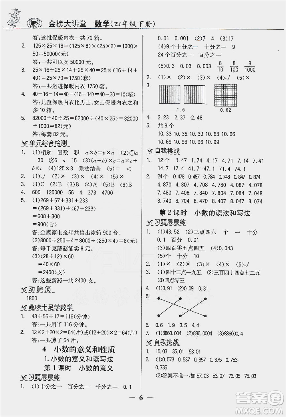 延邊大學(xué)出版社2021世紀金榜金榜大講堂數(shù)學(xué)四年級下冊人教版答案