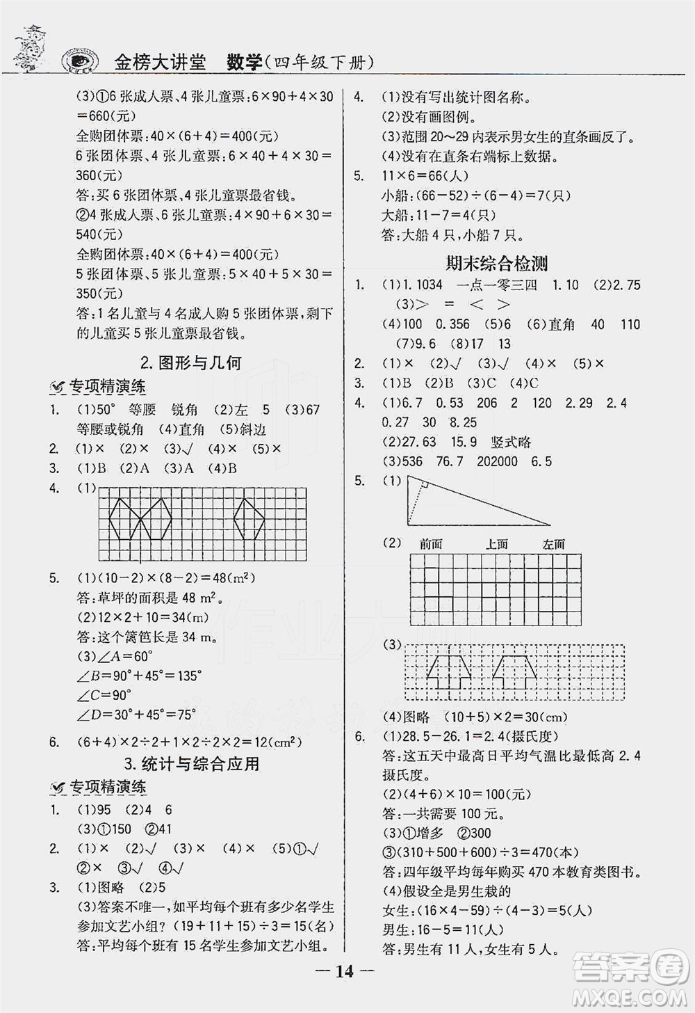 延邊大學(xué)出版社2021世紀金榜金榜大講堂數(shù)學(xué)四年級下冊人教版答案