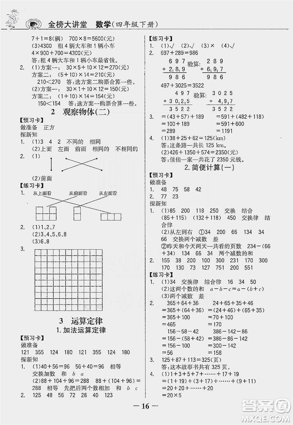 延邊大學(xué)出版社2021世紀金榜金榜大講堂數(shù)學(xué)四年級下冊人教版答案