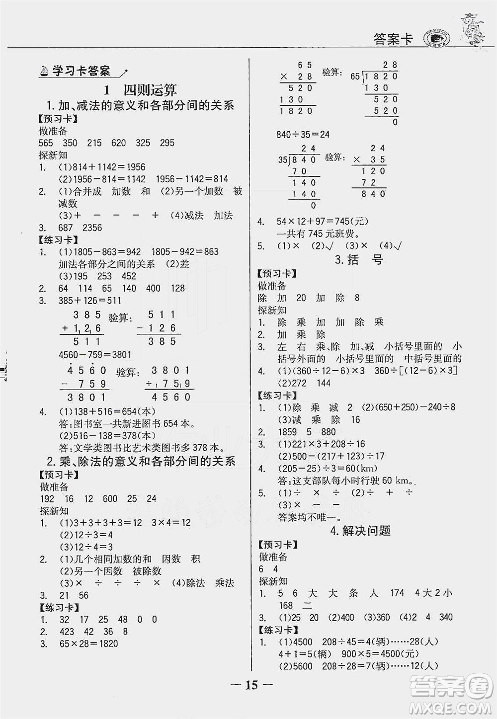 延邊大學(xué)出版社2021世紀金榜金榜大講堂數(shù)學(xué)四年級下冊人教版答案