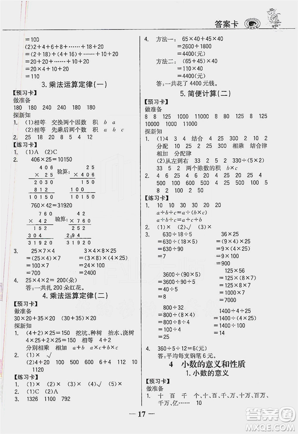 延邊大學(xué)出版社2021世紀金榜金榜大講堂數(shù)學(xué)四年級下冊人教版答案