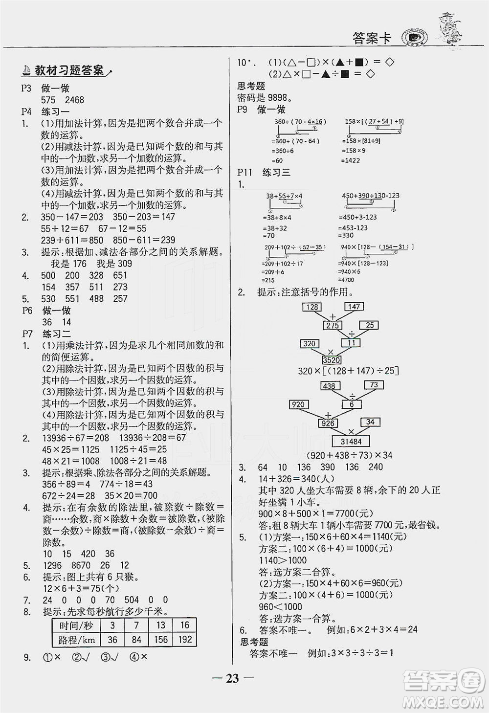 延邊大學(xué)出版社2021世紀金榜金榜大講堂數(shù)學(xué)四年級下冊人教版答案