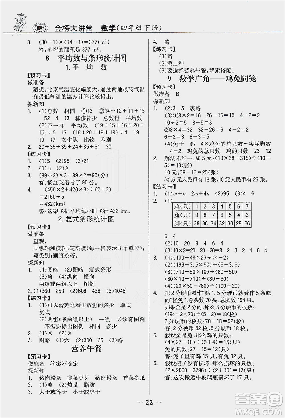 延邊大學(xué)出版社2021世紀金榜金榜大講堂數(shù)學(xué)四年級下冊人教版答案