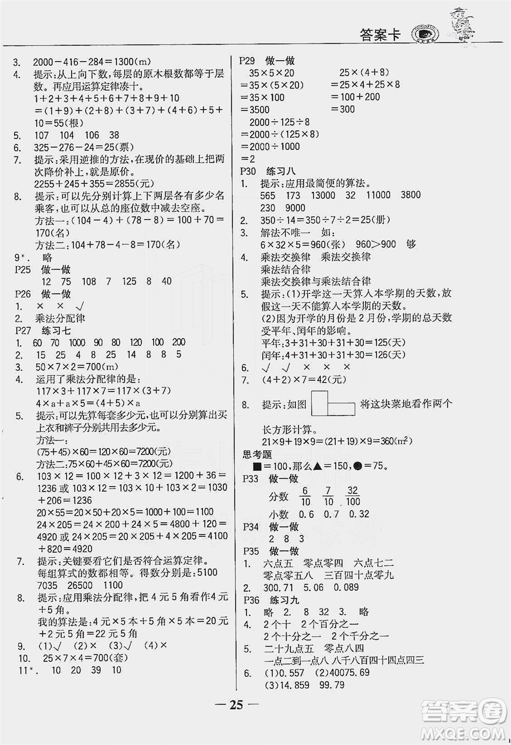 延邊大學(xué)出版社2021世紀金榜金榜大講堂數(shù)學(xué)四年級下冊人教版答案