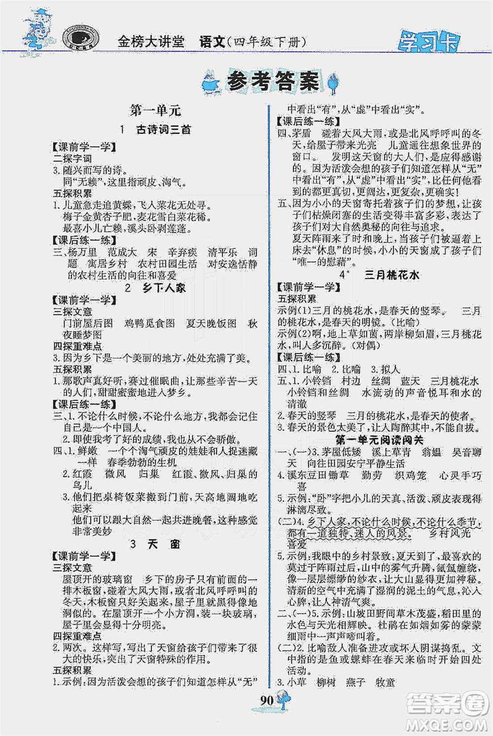 延邊大學(xué)出版社2021世紀(jì)金榜金榜大講堂語(yǔ)文四年級(jí)下冊(cè)部編版答案