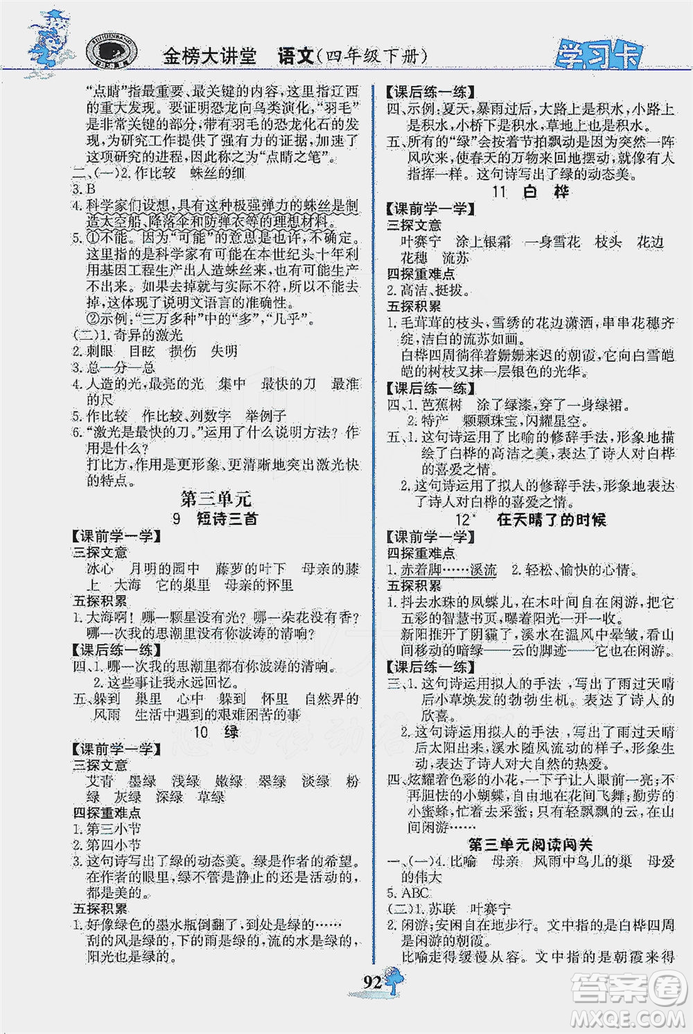 延邊大學(xué)出版社2021世紀(jì)金榜金榜大講堂語(yǔ)文四年級(jí)下冊(cè)部編版答案