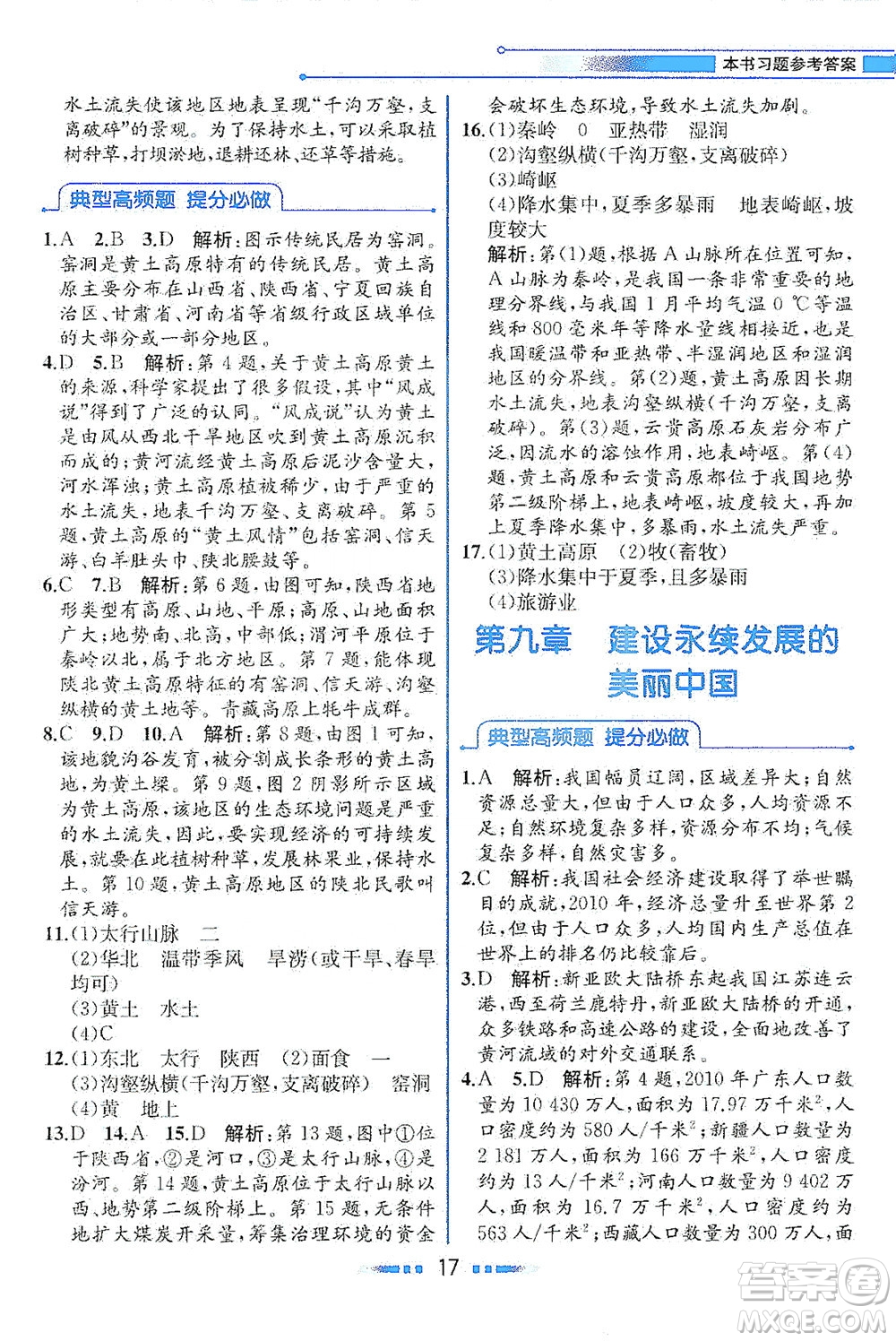 現(xiàn)代教育出版社2021教材解讀地理八年級下冊XJ湘教版答案