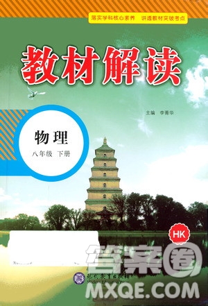 現(xiàn)代教育出版社2021教材解讀物理八年級下冊HK滬科版答案