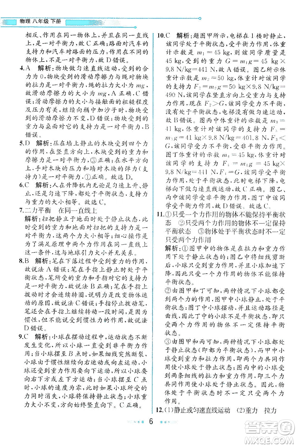 現(xiàn)代教育出版社2021教材解讀物理八年級下冊HK滬科版答案