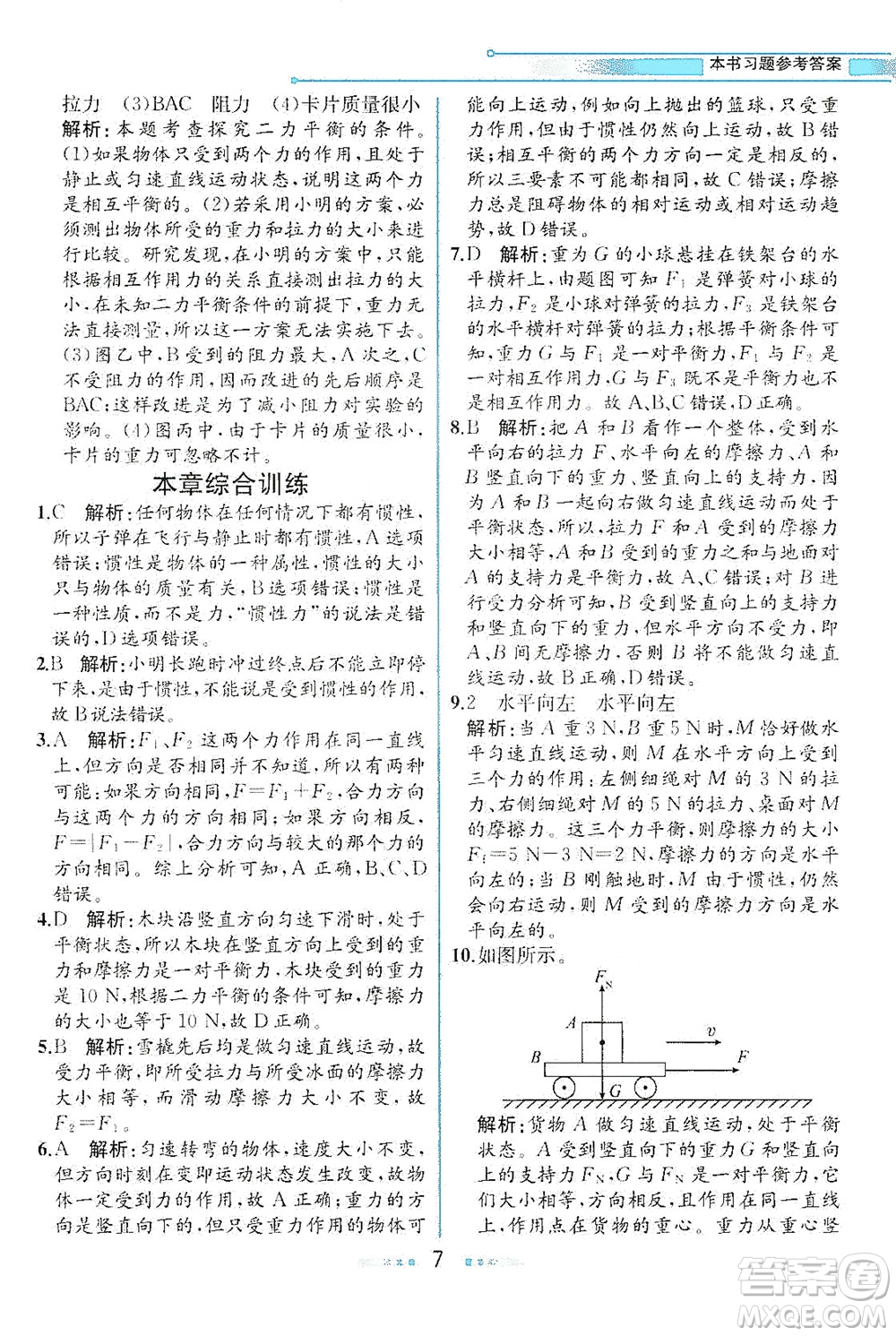 現(xiàn)代教育出版社2021教材解讀物理八年級下冊HK滬科版答案