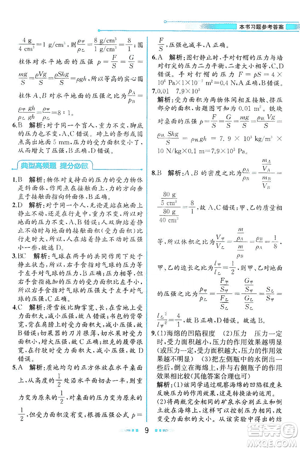 現(xiàn)代教育出版社2021教材解讀物理八年級下冊HK滬科版答案