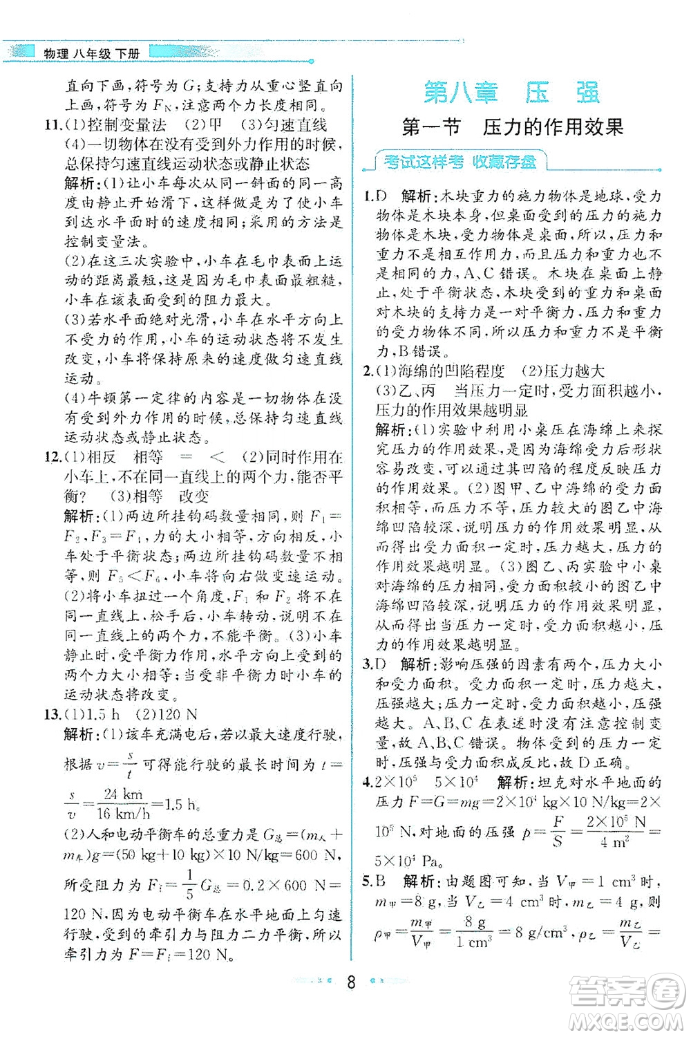 現(xiàn)代教育出版社2021教材解讀物理八年級下冊HK滬科版答案