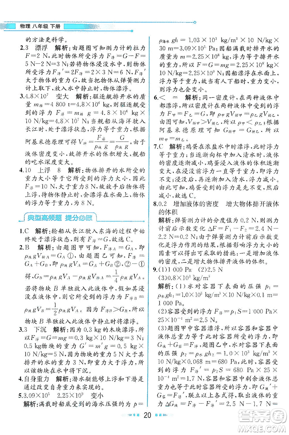 現(xiàn)代教育出版社2021教材解讀物理八年級下冊HK滬科版答案