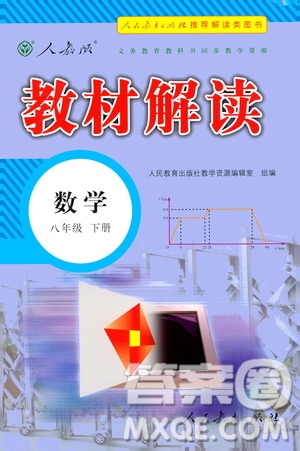 人民教育出版社2021教材解讀數(shù)學(xué)八年級下冊人教版答案